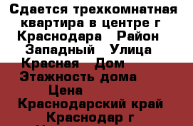 Сдается трехкомнатная квартира в центре г. Краснодара › Район ­ Западный › Улица ­ Красная › Дом ­ 202 › Этажность дома ­ 5 › Цена ­ 18 000 - Краснодарский край, Краснодар г. Недвижимость » Квартиры аренда   . Краснодарский край,Краснодар г.